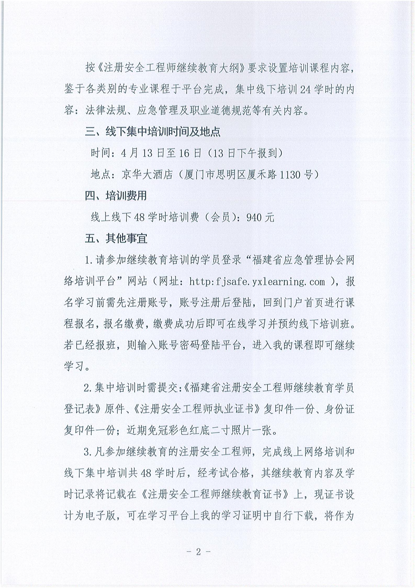 第一期关于举办2021年度注册安全工程师继续教育培训的通知(1)_01.jpg