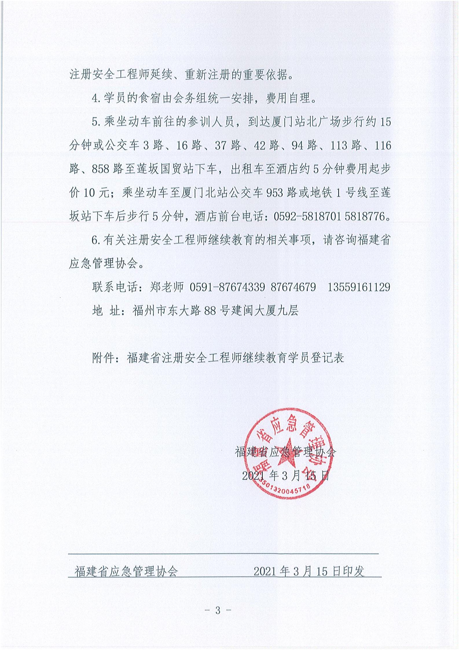 第一期关于举办2021年度注册安全工程师继续教育培训的通知(1)_02.jpg