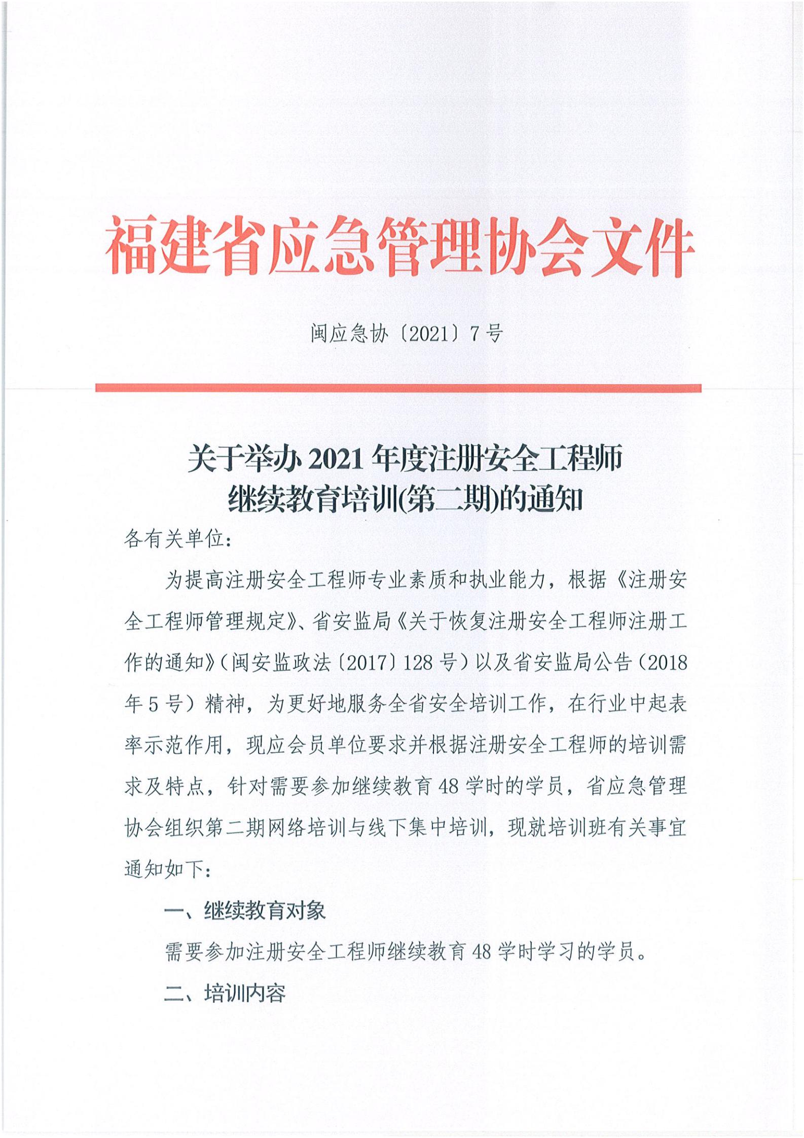 第二期关于举办2021年度注册安全工程师继续教育培训的通知_00.jpg