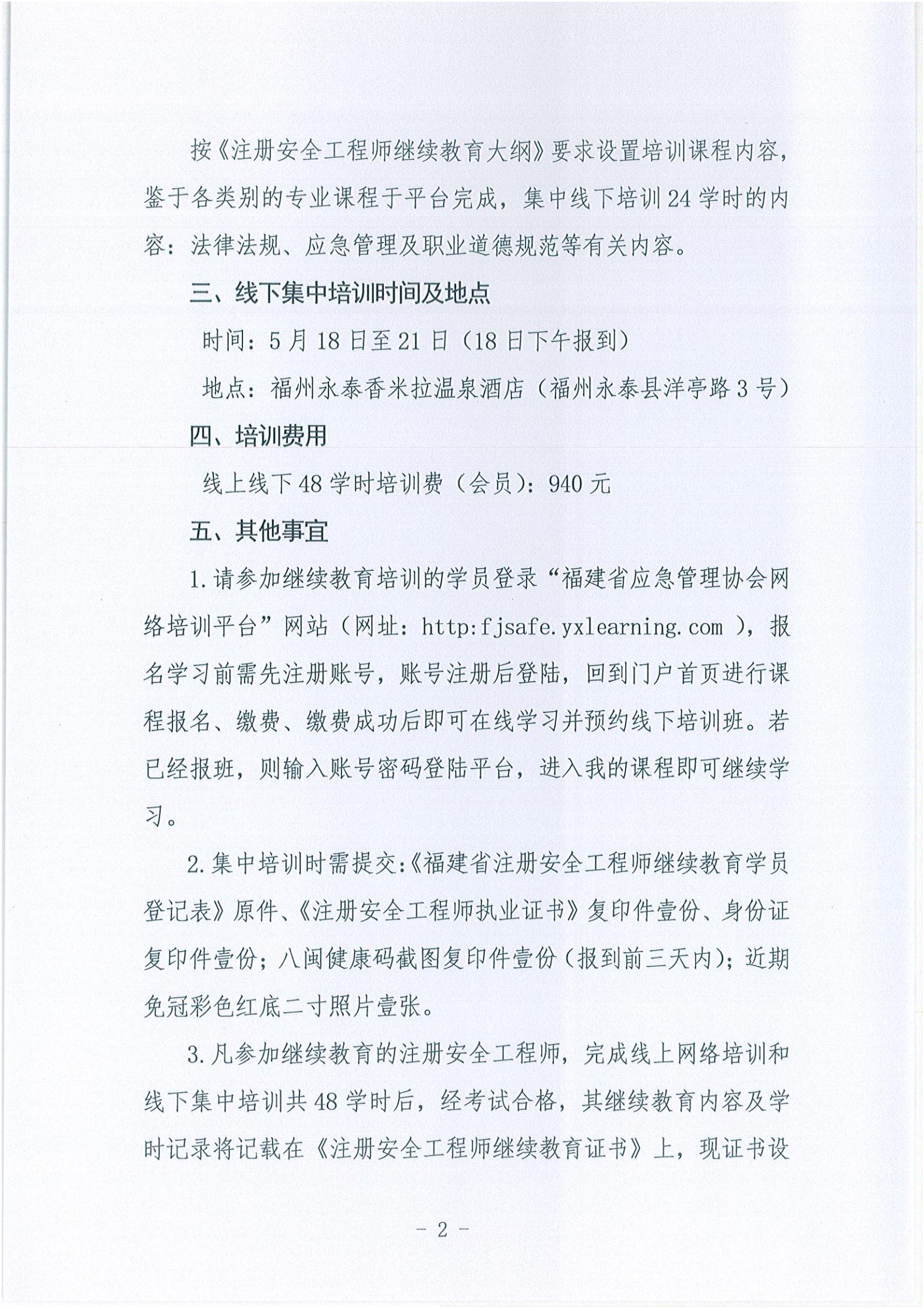 第二期关于举办2021年度注册安全工程师继续教育培训的通知_01.jpg