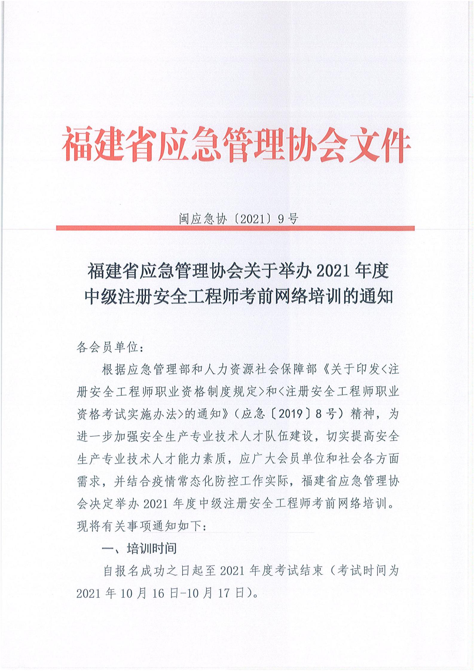 关于举办2021年度中级注册安全工程师考前网络培训的通知 (2)_00.jpg