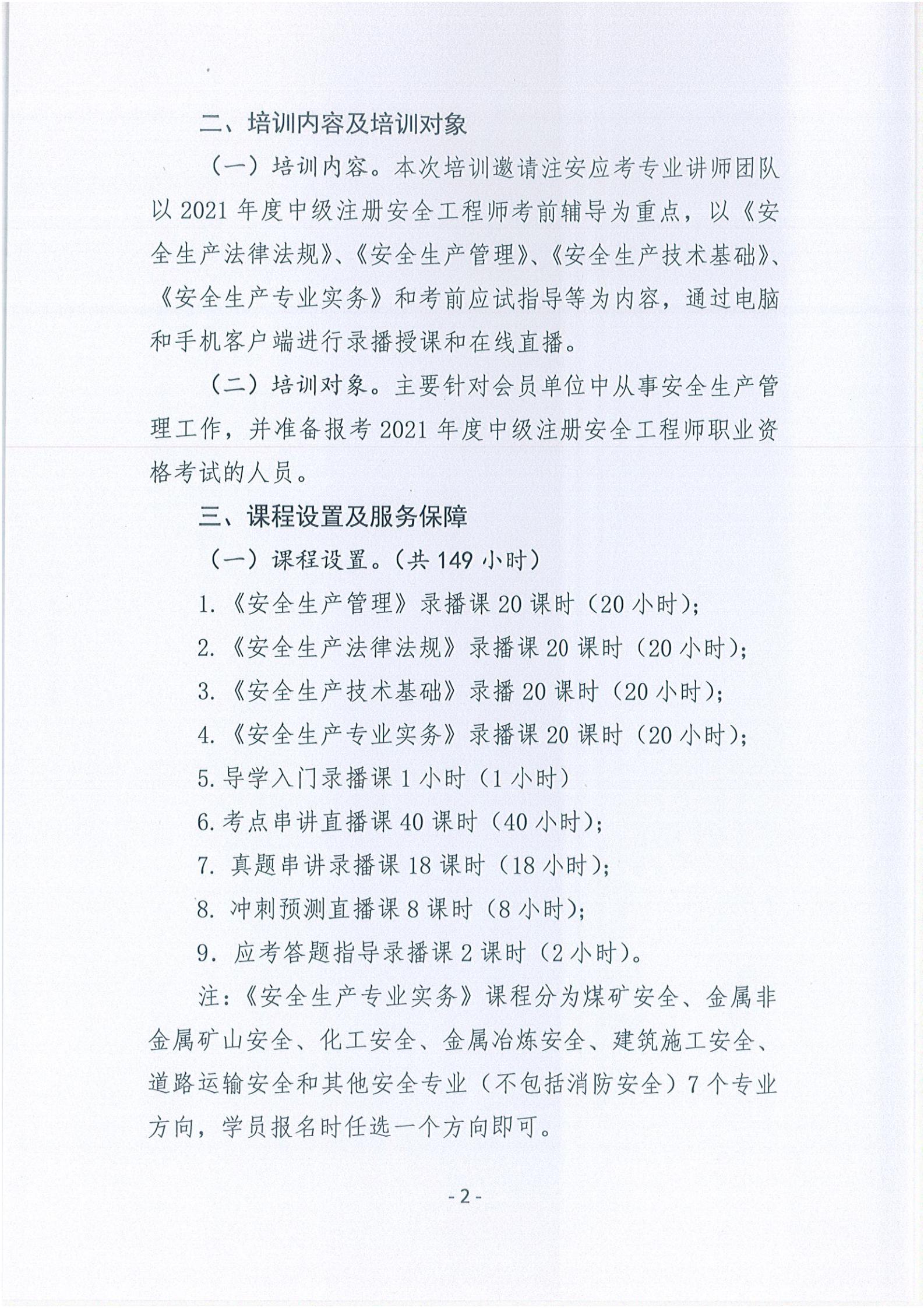 关于举办2021年度中级注册安全工程师考前网络培训的通知 (2)_01.jpg