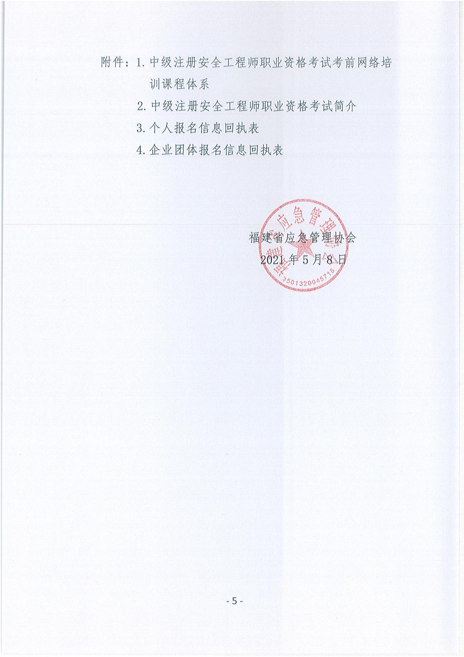关于举办2021年度中级注册安全工程师考前网络培训的通知 (2)_04.jpg