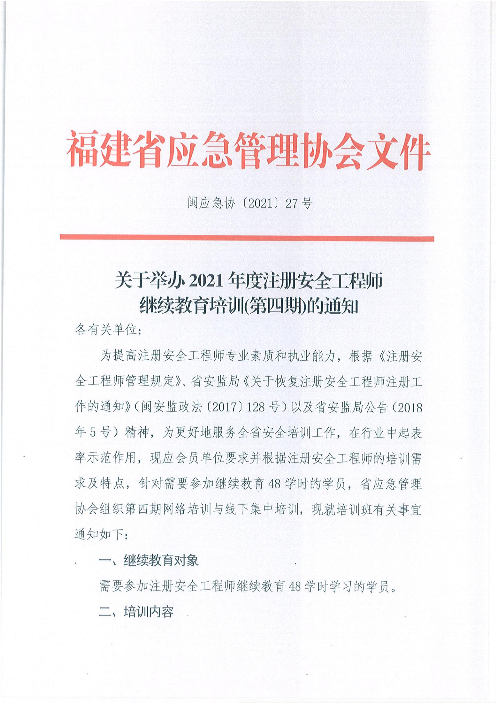 第四期关于举办2021年度注册安全工程师继续教育培训班的通知_00.jpg