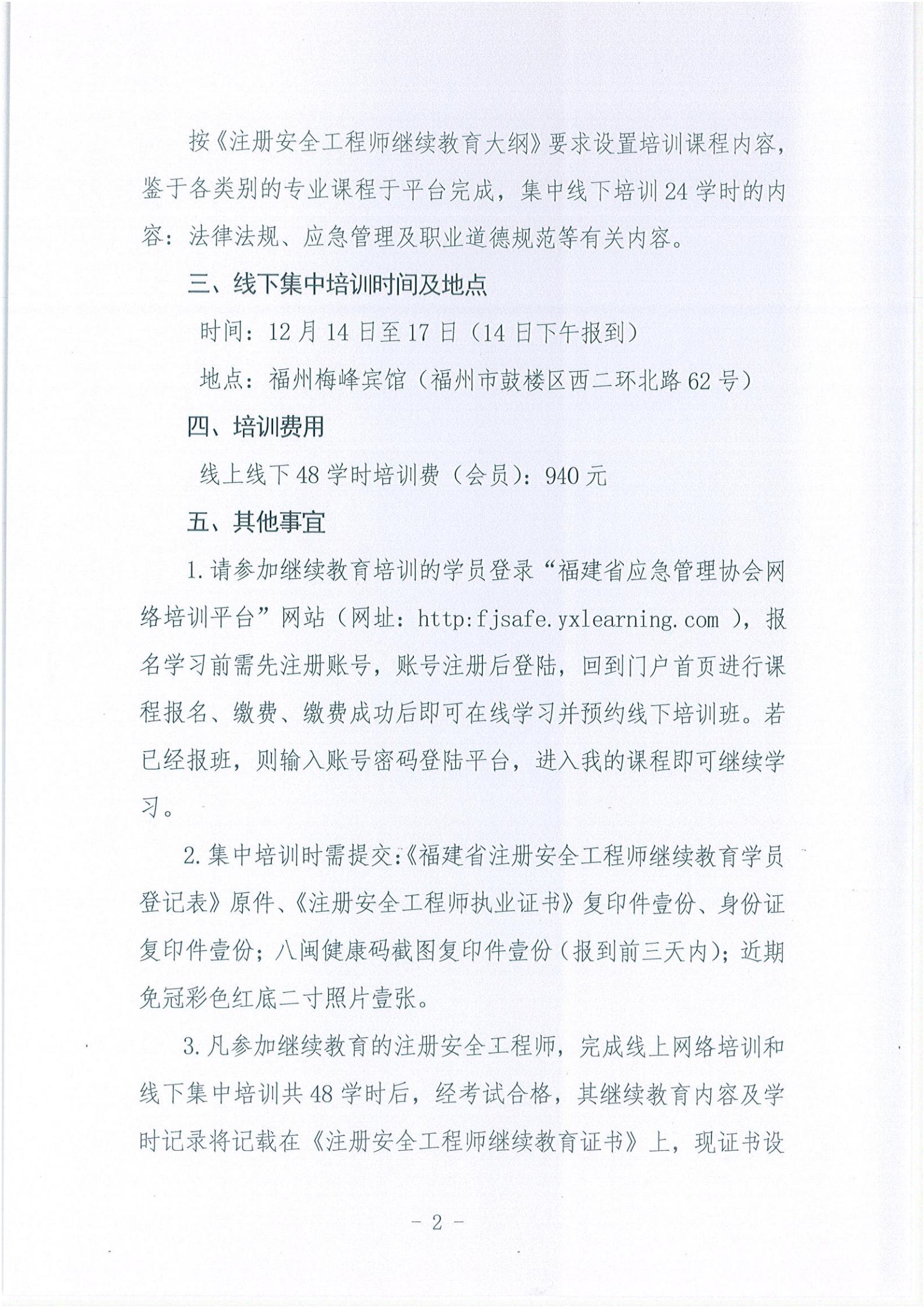 第四期关于举办2021年度注册安全工程师继续教育培训班的通知_01.jpg