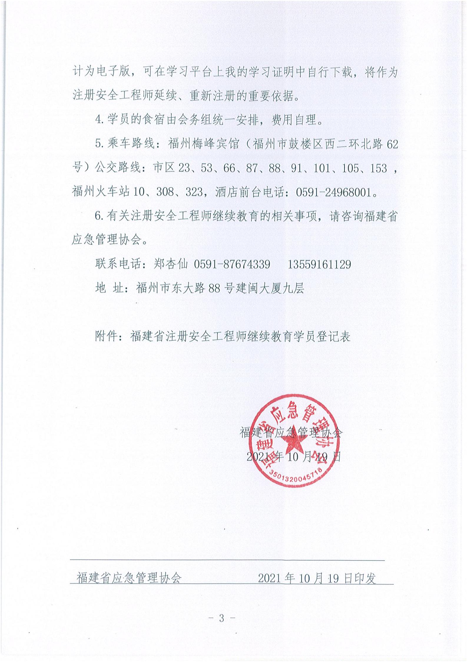 第四期关于举办2021年度注册安全工程师继续教育培训班的通知_02.jpg