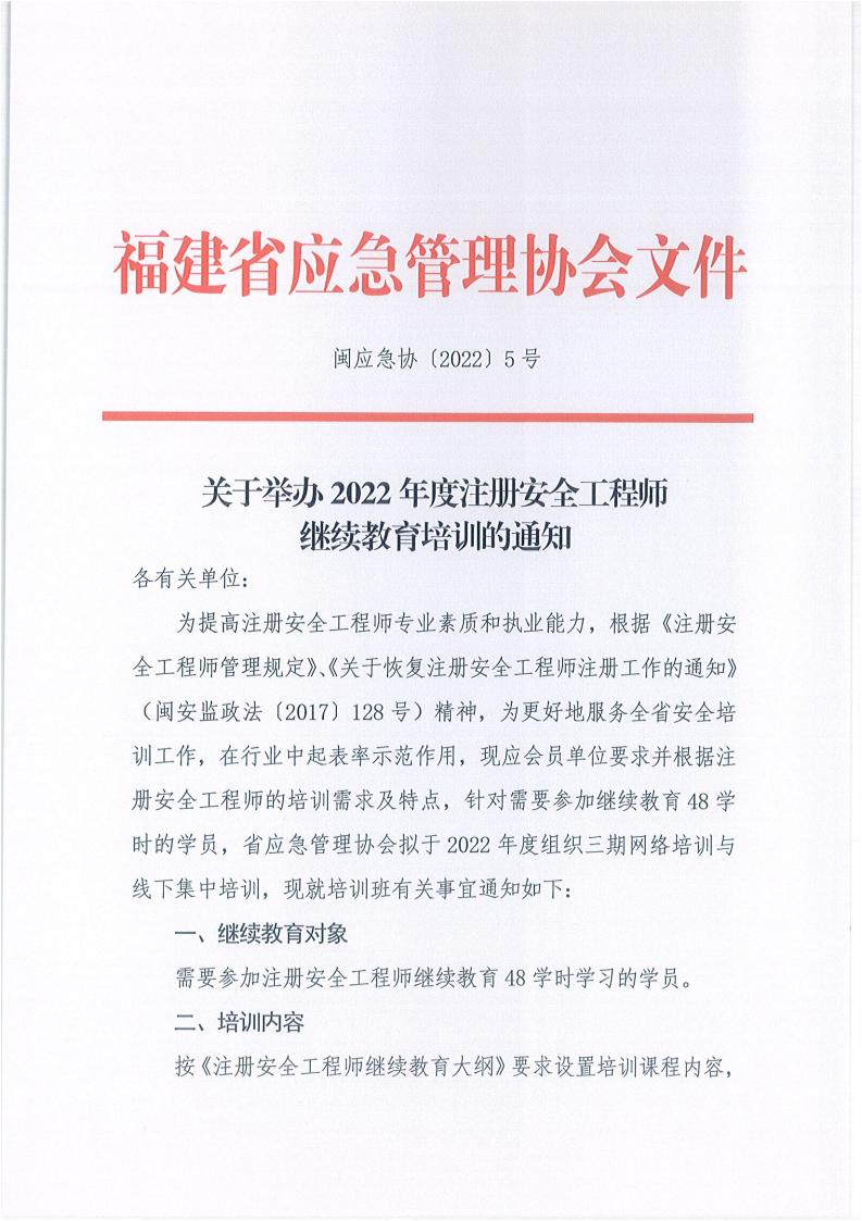 关于举办2022年度注册安全工程师继续教育培训的通知_00.jpg