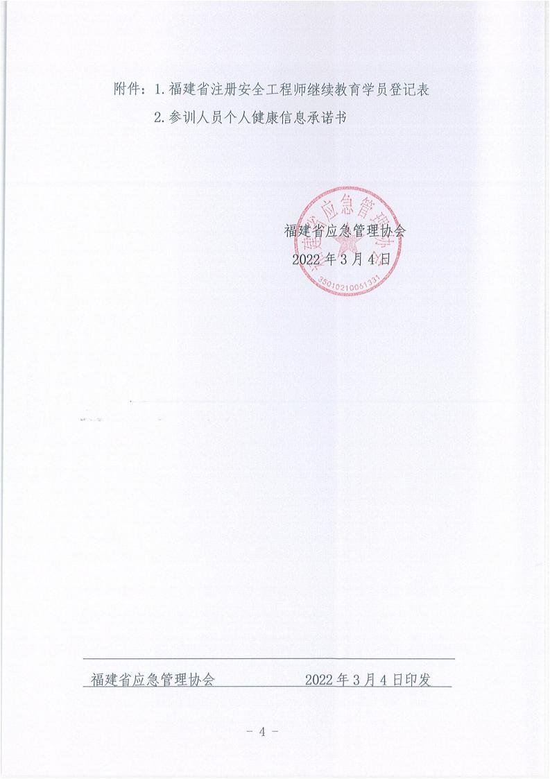 关于举办2022年度注册安全工程师继续教育培训的通知_03.jpg